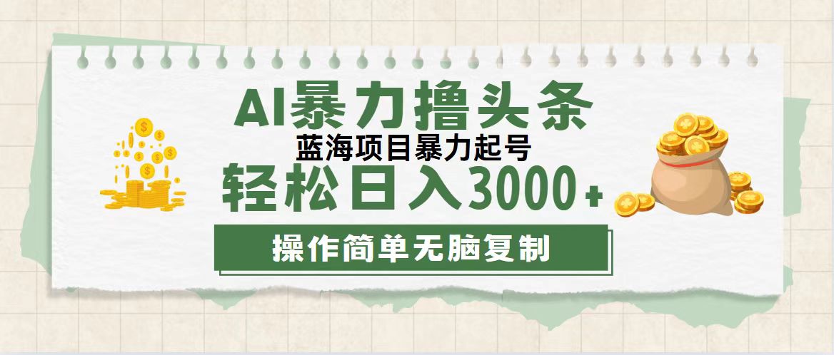(12122期)最新玩法AI暴力撸头条,零基础也可轻松日入3000+,当天起号,第二天见…