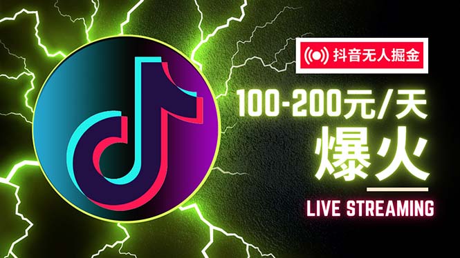 (12127期)抖音无人项目,号称单设备一天100~200+【全套详细玩法教程】