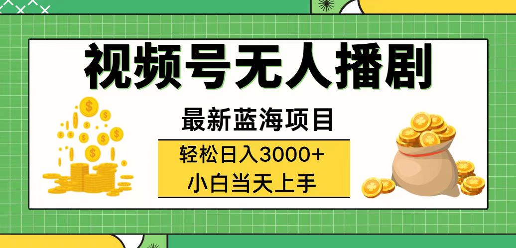 (12128期)视频号无人播剧,轻松日入3000+,最新蓝海项目,拉爆流量收益,多种变…