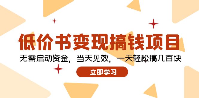 (12134期)低价书变现搞钱项目:无需启动资金,当天见效,一天轻松搞几百块