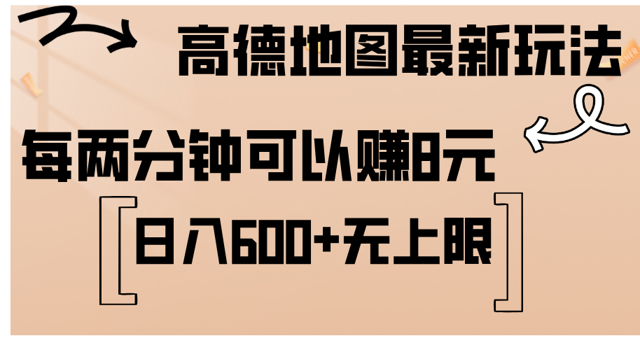 (12147期)高德地图最新玩法 通过简单的复制粘贴 每两分钟就可以赚8元 日入600+…