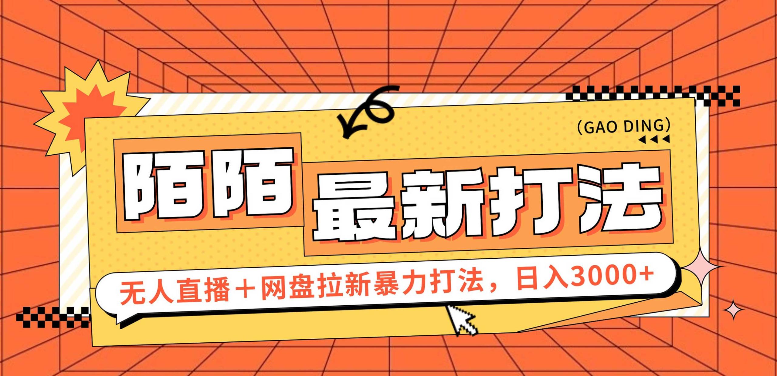 (12148期)日入3000+,陌陌最新无人直播+网盘拉新打法,落地教程