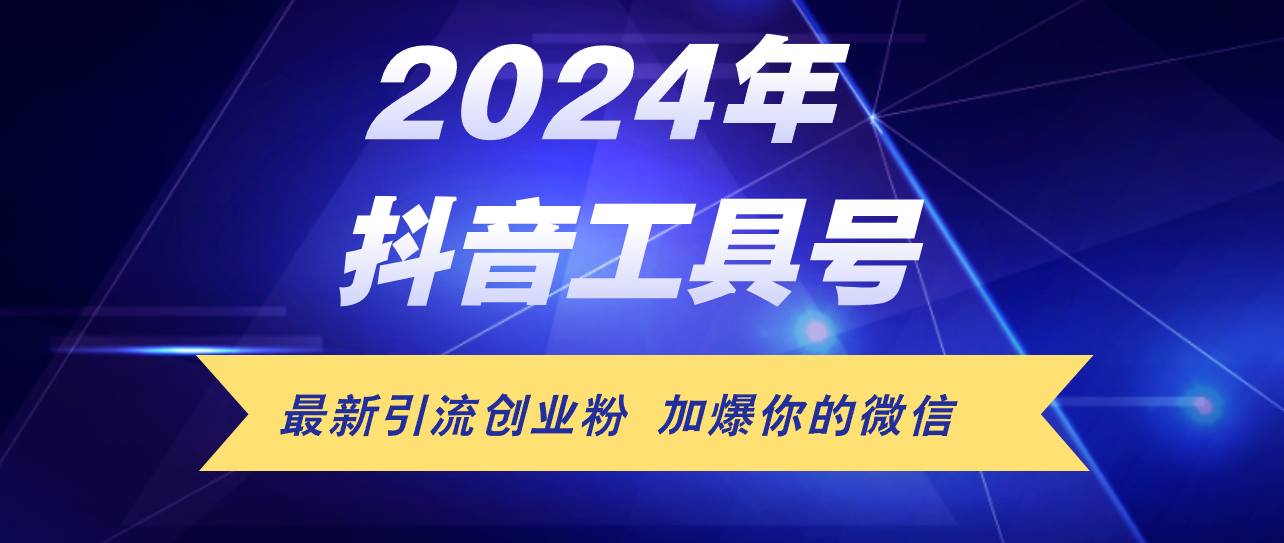 (12149期)24年抖音最新工具号日引流300+创业粉,日入5000+