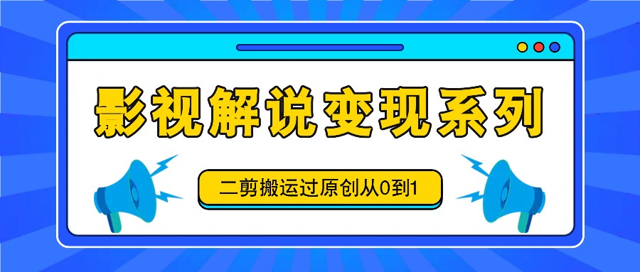 电影解说转现系列产品,二剪运送过原创设计从0到1,喂食式实例教程