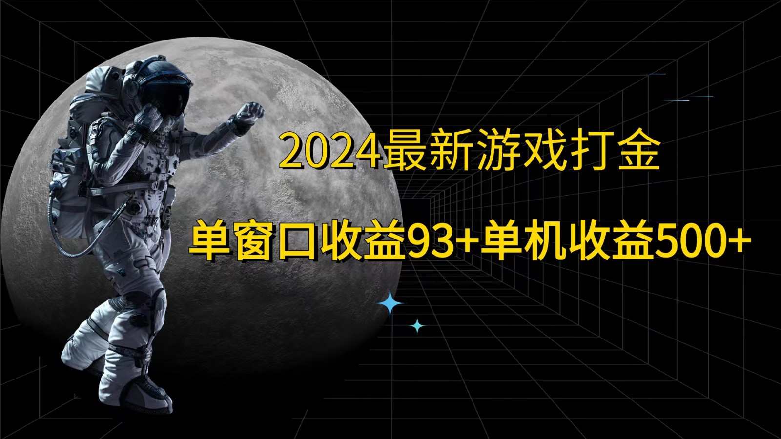 2024全新游戏打金,单对话框盈利93 ,单机版盈利500