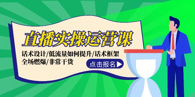 (12153期)直播实操运营课:话术设计/低流量如何提升/话术框架/全场燃爆/非常干货