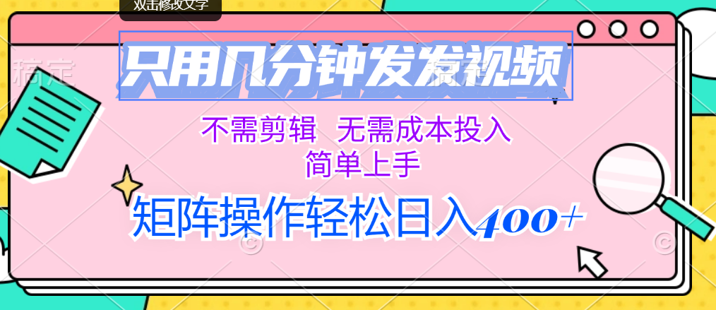 (12159期)只用几分钟发发视频,不需剪辑,无需成本投入,简单上手,矩阵操作轻松…