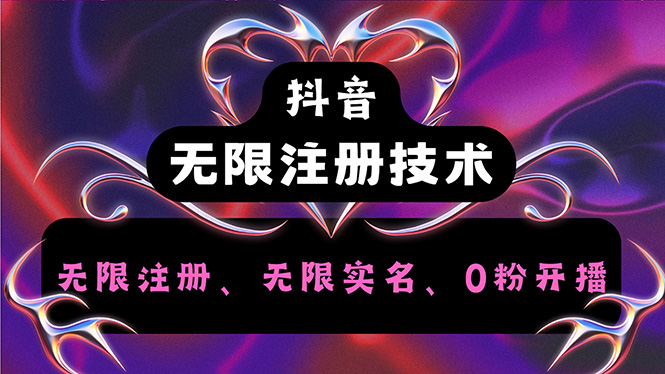 (12162期)抖音无限实名技术2.0,一个身分证可以实名无数个抖音,几分钟一个自己…