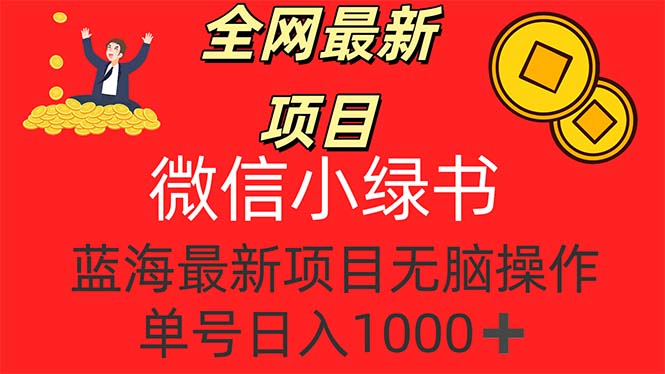 (12163期)全网最新项目,微信小绿书,做第一批吃肉的人,一天十几分钟,无脑单号…