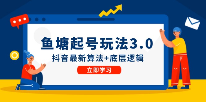 渔塘养号游戏玩法(8月14升级)抖音最新优化算法 底层思维,能直接实际操作