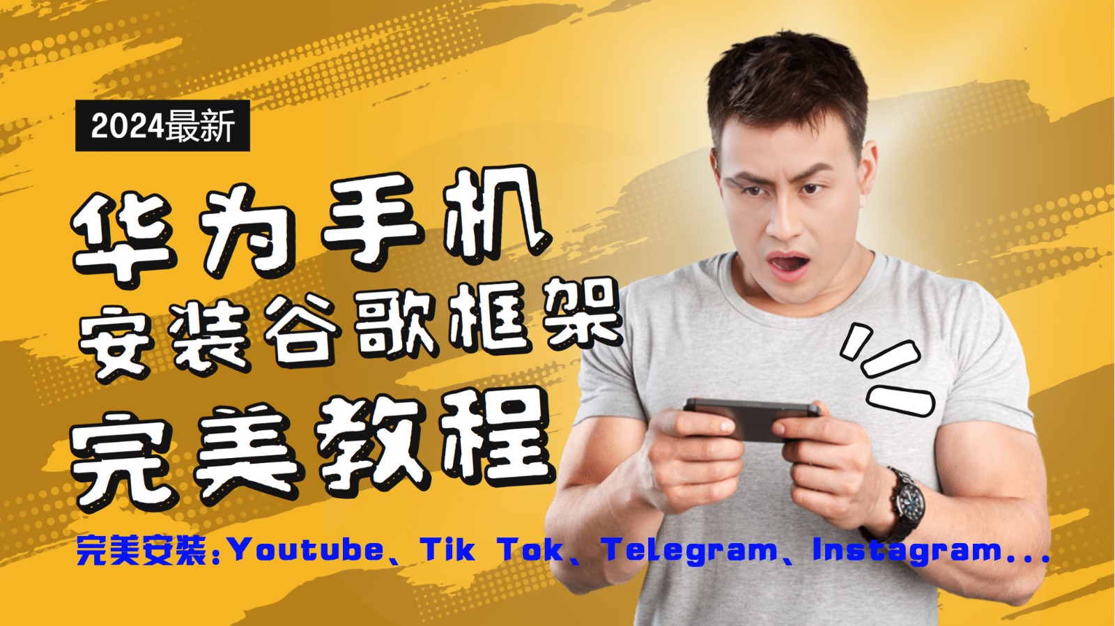华为手机安装谷歌框架极致实例教程,开启你的Tiktok,输油管,Tg,Instagra之途