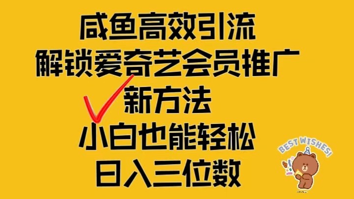 闲鱼平台高效率引流方法,开启爱奇艺vip营销推广新模式,新手都可以轻松日入三位数