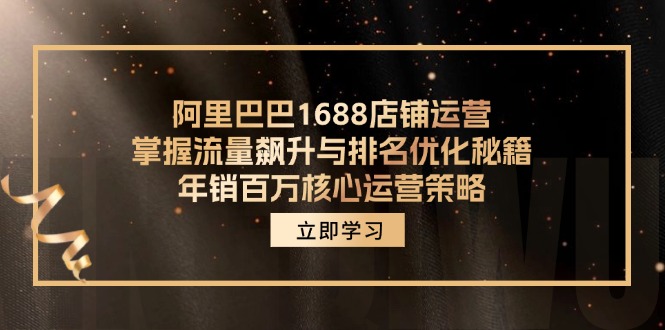 阿里1688店铺管理,把握总流量飙涨与关键词优化秘笈 年销上百万关键运营战略
