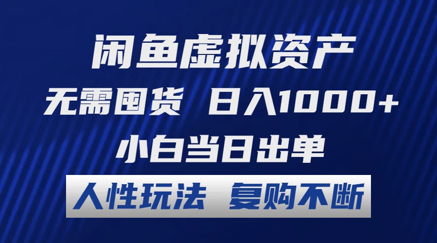 (12229期)闲鱼虚拟资产 无需囤货 日入1000+ 小白当日出单 人性玩法 复购不断