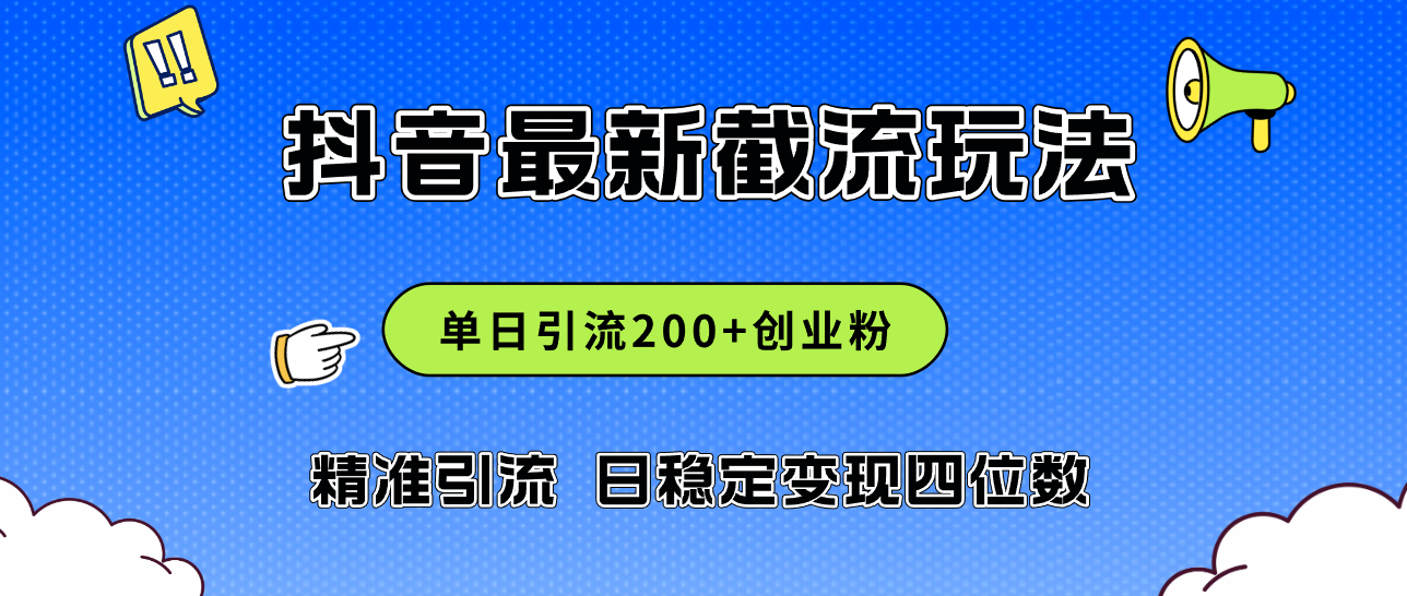 (12197期)2024年抖音评论区最新截流玩法,日引200+创业粉,日稳定变现四位数实操…