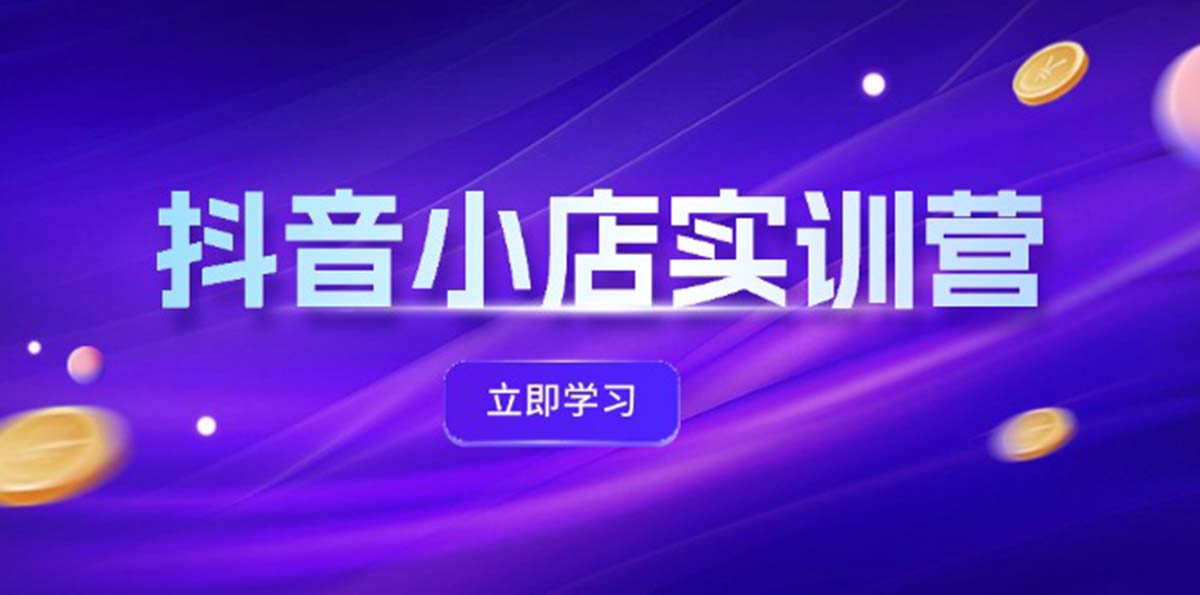 抖店全新实践营,提升体验分、产品卡 引流方法,投流提质增效,同盟引流方法秘笈