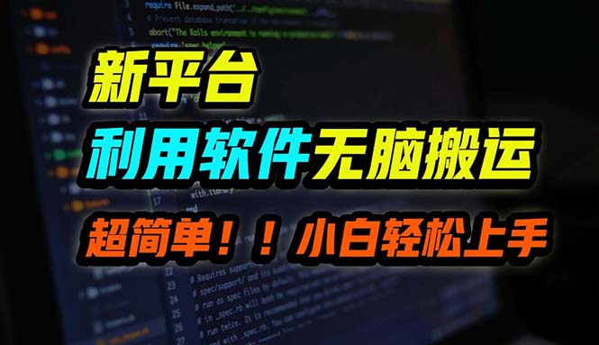 (12203期)B站平台用软件无脑搬运,月赚10000+,小白也能轻松上手