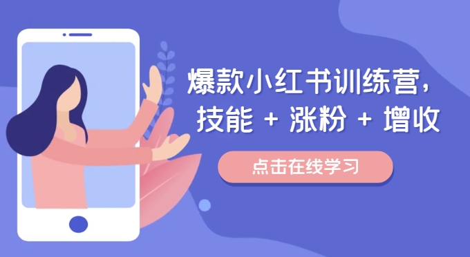 爆品小红书的夏令营(46期),专业技能 增粉 创收,用对小红书的做喜爱又擅长的事,增粉又挣钱