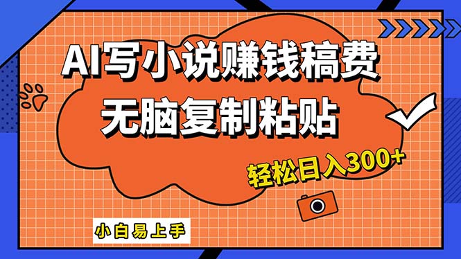 (12213期)AI一键智能写小说,只需复制粘贴,小白也能成为小说家 轻松日入300+
