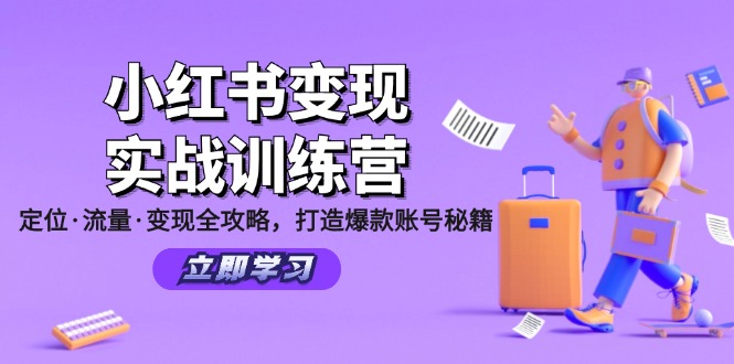 小红书的转现实战演练夏令营:精准定位·总流量·转现攻略大全,推出爆款账户秘笈