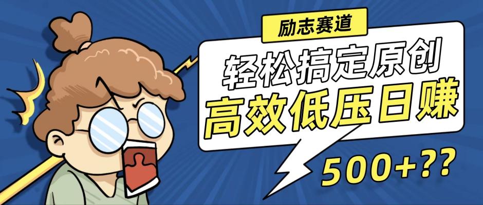 (12221期)新玩法来袭,轻松搞定高原创视频,高效低压日赚500+!