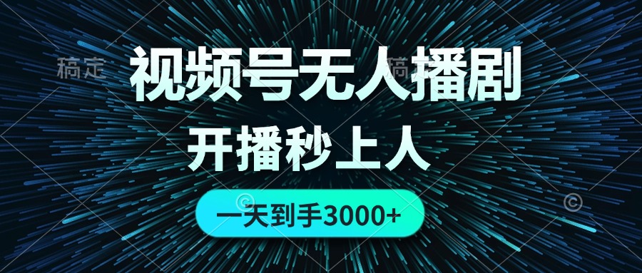 (12230期)视频号无人播剧,0成本0违规,开播秒上人,一天到手3000