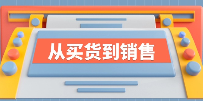 《从买货到销售》系列产品课,全面提升你的时尚市场竞争力