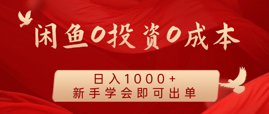 闲鱼平台0投入0成本费 日入1000 无需囤货 初学者懂得就可以开单