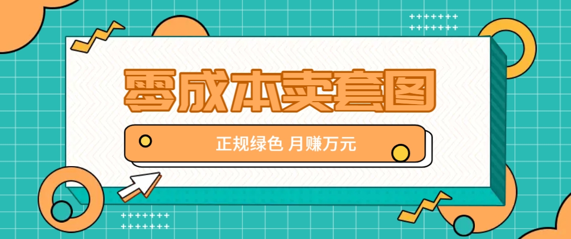 零成本卖套图,翠绿色靠谱新项目,易操作月盈利10000 【揭密】