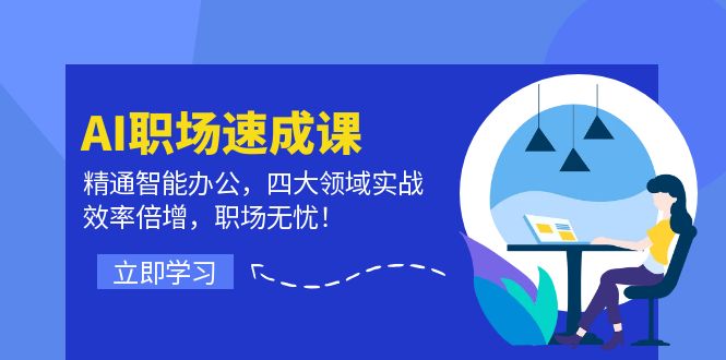AI初入职场速成课:熟练在线办公,四大领域实战演练,高效率增长,初入职场安心!