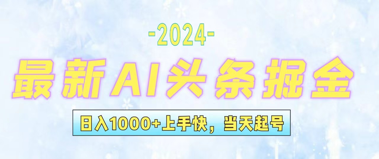 (12253期)今日头条最新暴力玩法,当天起号,第二天见收益,轻松日入1000+,小白…