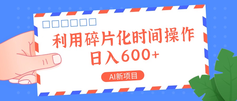 AI最新项目,利用碎片化时间实际操作,日入一两张