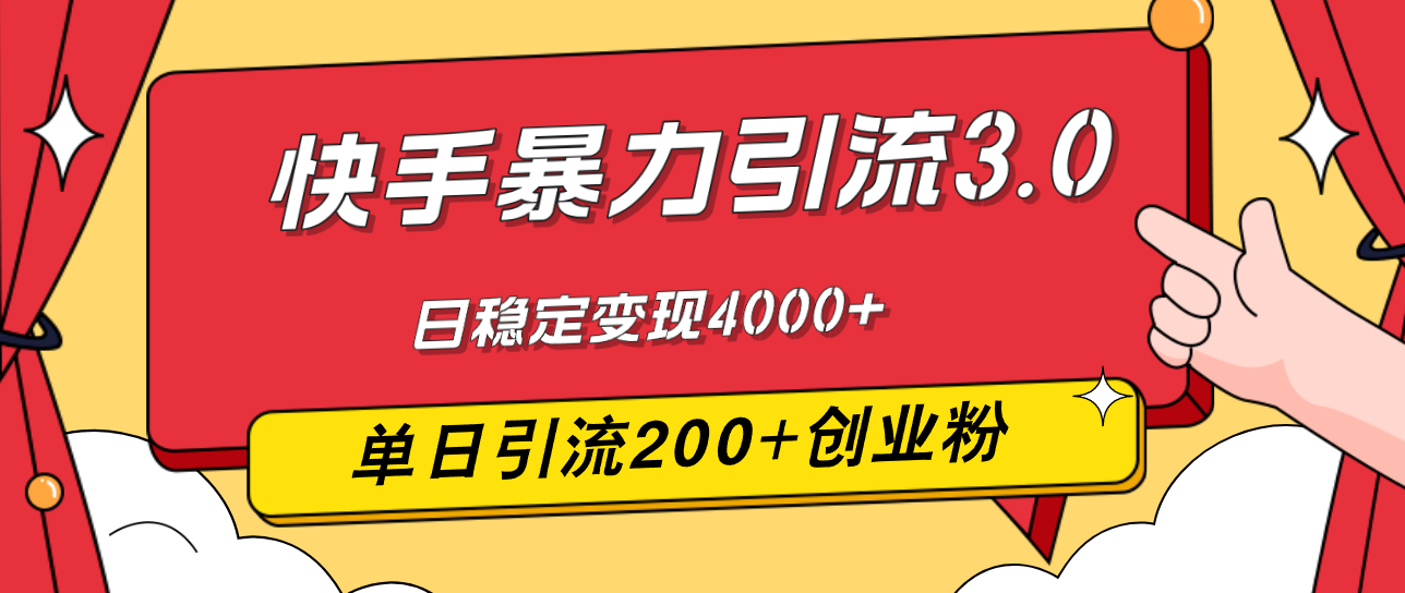 (12256期)快手暴力引流3.0,最新玩法,单日引流200+创业粉,日稳定变现4000+