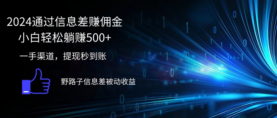 (12257期)2024通过信息差赚佣金小白轻松躺赚500+
