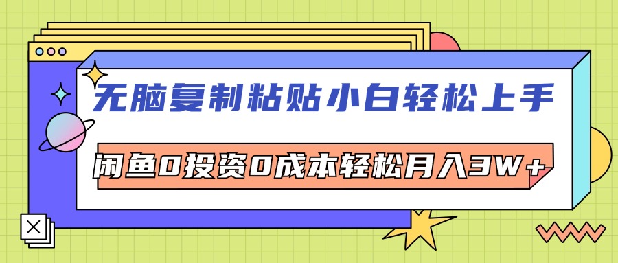 (12258期)无脑复制粘贴,小白轻松上手,电商0投资0成本轻松月入3W+