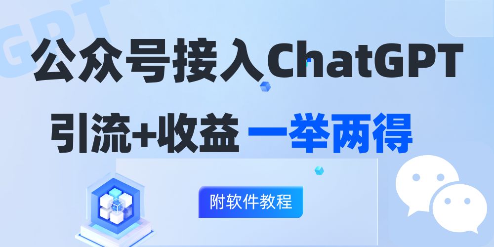 (12278期)公众号接入GPT实现涨粉+变现两不误,轻松日入200+!
