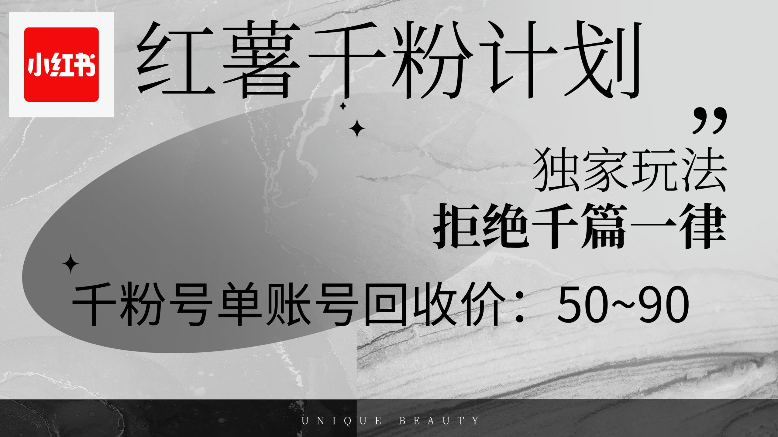 (12280期)红薯千粉回收计划,单账号收益50+,可矩阵操作