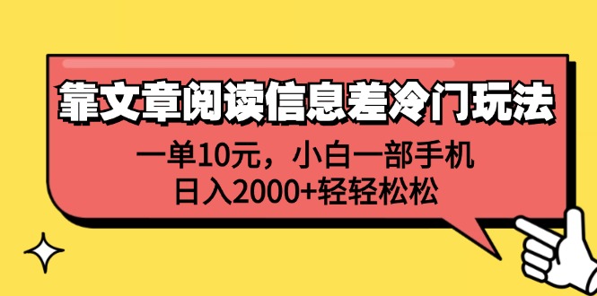 (12296期)靠文章阅读信息差冷门玩法,一单10元,小白一部手机,日入2000+轻轻松松