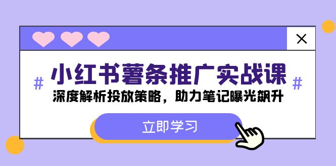 小红书的-炸薯条营销推广实战演练课:深度解读推广策略,助推手记曝出飙涨