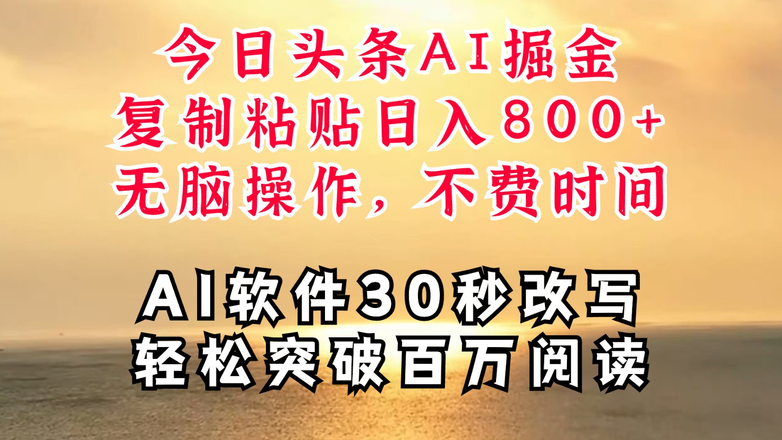 今日今日头条AI掘金队,手机软件一件写文章拷贝没脑子实际操作,利用碎片化时间也可以做到日入四位数