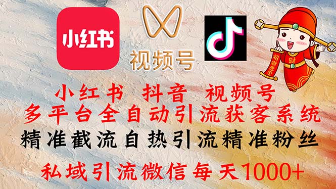 (12301期)小红书,抖音,视频号多平台全自动引流获客系统 精准截流自热引流精准…