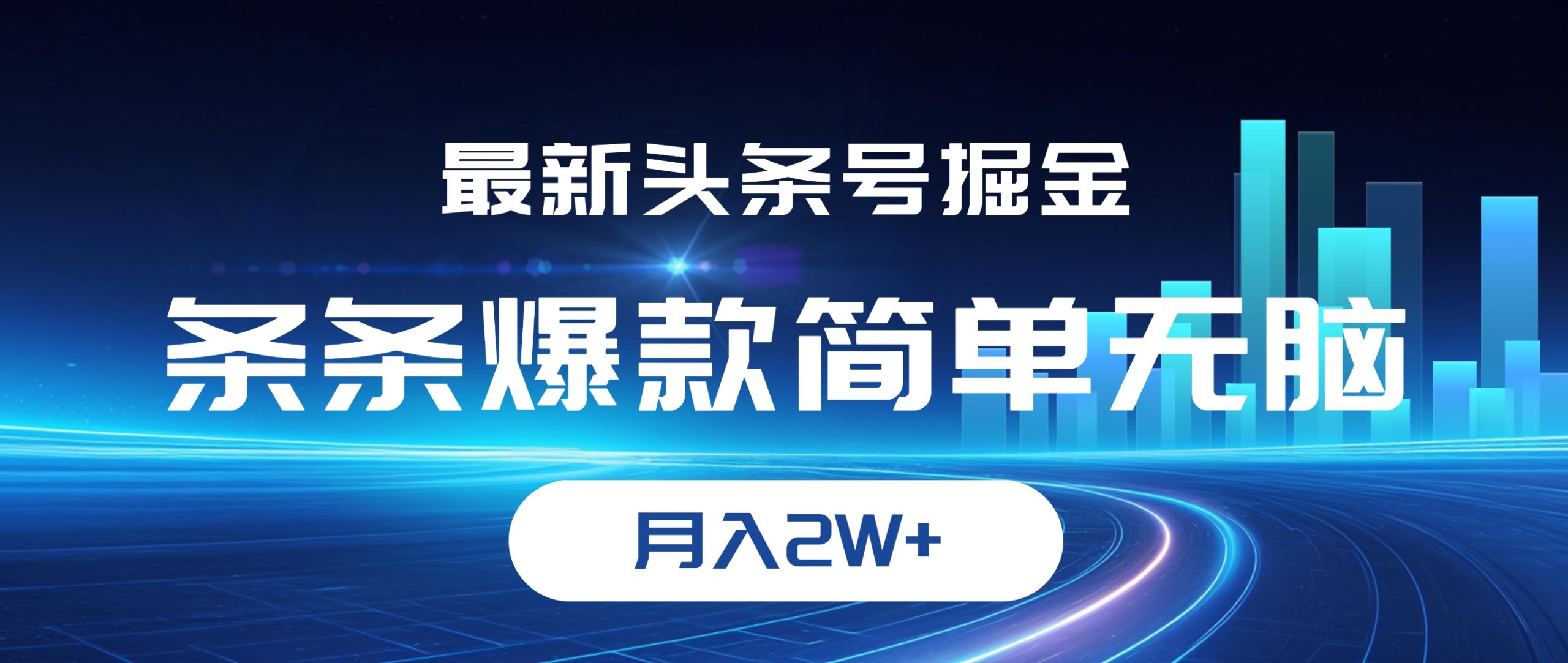 (12302期)最新头条号掘金,条条爆款,简单无脑,月入2W+
