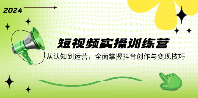 小视频实操训练营:从认知能力到运营,全面了解创作者服务与转现方法