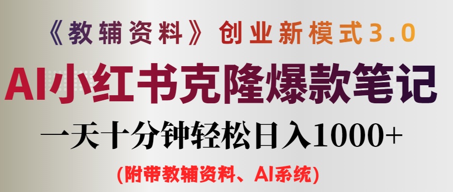 (12319期)AI小红书教辅资料笔记新玩法,0门槛,一天十分钟发笔记轻松日入1000+(…