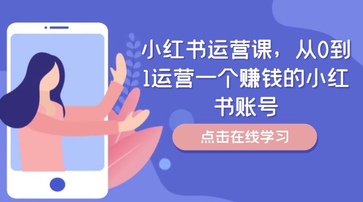 小红书运营课,从0到1运营一个挣钱的小红书账号