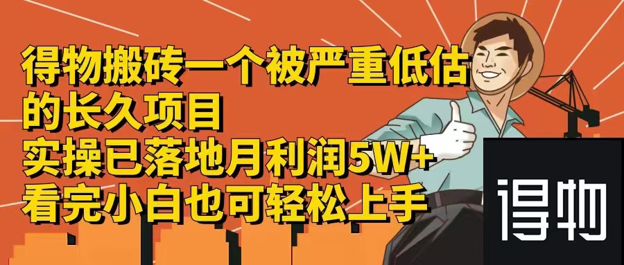 (12325期)得物搬砖 一个被严重低估的长久项目 一单30—300+ 实操已落地 月…