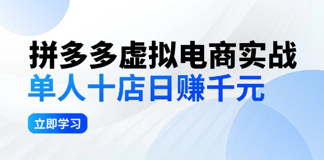 (12326期)拼夕夕虚拟电商实战:单人10店日赚千元,深耕老项目,稳定盈利不求风口