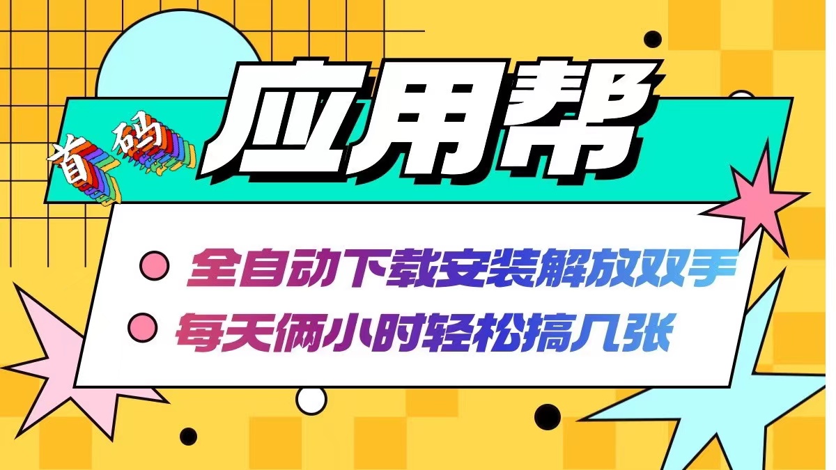 (12327期)应用帮下载安装拉新玩法 全自动下载安装到卸载 每天俩小时轻松搞几张
