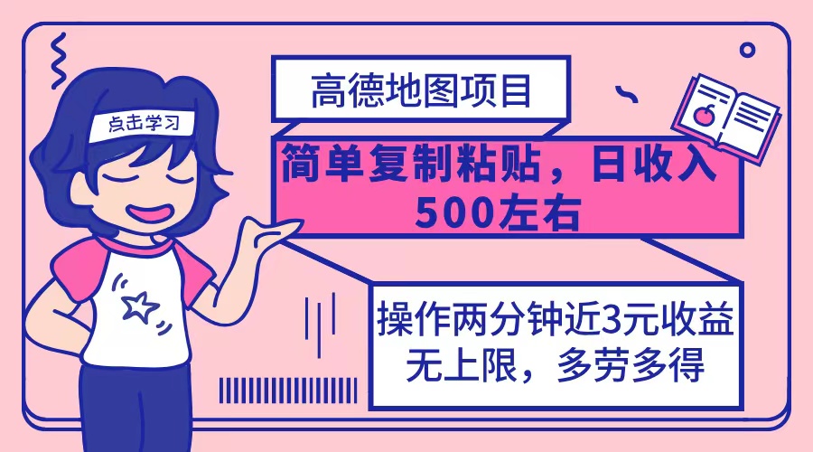 (12330期)高德地图简单复制,操作两分钟就能有近3元的收益,日入500+,无上限