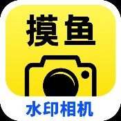 摸鱼水印相机v3.5.28 解锁会员可改时间地点